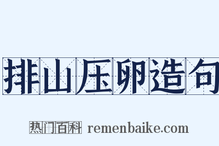 排山压卵造句是什么意思的图片
